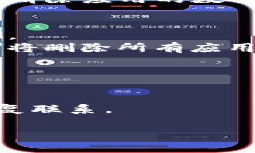 如果你想要删除在 TokenIM 上添加的某些内容，具体步骤可能因你想删除的内容类型而有所不同。以下是一些常见的方法，供你参考：

### 删除聊天记录

如果你想要删除特定的聊天记录，可以按照以下步骤：

1. **进入聊天界面**：打开 TokenIM 应用，进入对应的聊天窗口。
2. **选择聊天记录**：长按想要删除的消息，通常会出现一个选项列表。
3. **点击删除**：在选项中选择“删除”或垃圾桶图标确认删除该消息。

### 删除联系人

如果你想删除联系人，可以按照以下步骤：

1. **进入联系人列表**：在 TokenIM 应用中进入“联系人”或“朋友”列表。
2. **选择联系人**：找到你想要删除的联系人，并点击进入他的资料页面。
3. **删除联系人**：通常在联系人资料页面中会有“删除”或“移除好友”的选项，点击确认即可。

### 清除应用数据

如果你想在更大程度上清除 TokenIM 中的所有数据，可以清除应用的数据。例如：

1. **手机设置**：进入你手机的“设置”。
2. **应用管理**：找到“应用”或“应用管理”，选择 TokenIM。
3. **清除数据**：选择“存储”选项，点击“清除数据”，确认后将删除所有应用数据。

### 注意事项

- 删除消息通常是不可逆的，确认后将无法恢复。
- 删除联系人亦是如此，一旦删除，你需要重新添加才能恢复联系。

希望以上步骤能帮到你，如有其他问题，请随时问我！