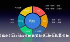 专家揭秘！Tokenim空投独家秘诀，助你稳赢空投奖