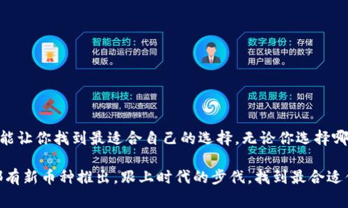 2023年加密货币冷钱包排名：专家揭秘独家秘诀，安全存储从这里开始！

加密货币,冷钱包,安全存储/guanjianci

引言：为何你需要一个冷钱包
在这个数字货币横行的时代，安全问题无疑是每个投资者最关心的。你有没有想过，为什么有些人能在加密货币这个大潮中安然无恙，而有些人却赔得一塌糊涂？说真的，大多数时候，关键就藏在他们使用的存储方式里。没错，冷钱包就是那把保护你财富的“金钥匙”。

冷钱包是什么？
首先，让我们先搞清楚冷钱包的定义。简单来说，冷钱包是专门用于存储加密货币的一种设备或软件，它与互联网是完全隔离的。你可以把它理解为一座坚固的保险箱，不容易被外界攻击和盗取，相比热钱包（与互联网相连的数字钱包），冷钱包的安全性要高得多。

冷钱包的类型
冷钱包通常分为几种类型：硬件钱包、纸钱包和离线软件钱包。硬件钱包，比如Ledger和Trezor，是最受欢迎的选择，因为它们结合了安全性与易用性。纸钱包则是你将私钥和公钥打印在纸上，这种方法虽然便宜，但如果不小心弄丢或者损坏，就真的哭了。至于离线软件钱包，虽然安全，但总的来说容易出现一些技术问题。

2023年冷钱包排名 
现在，我们来看看2023年备受推崇的冷钱包排名。我们根据安全性、使用体验、兼容性等标准进行了评测，以下是我们独家的排行榜。

第一名：Ledger Nano X
提到冷钱包，Ledger Nano X绝对是个传奇。它以安全见长，支持多种加密货币，比如比特币、以太坊等主流货币。用户界面简洁易懂，即使你是小白也能轻松上手。
最令人称道的是，它的蓝牙功能，你可以通过手机连接，不用摆弄复杂的连接线，方便又快捷。更何况，它的安全性也是一流的，搭载了最高级别的加密保护。

第二名：Trezor Model T
Trezor也是一个家喻户晓的品牌，Trezor Model T拥有触控屏，让你在管理资产时更为直观。最吸引人的一点是它的开源软件，社区一直在不断，为用户提供最安全、最新的功能。
不过，Trezor Model T的价格略高，如果你预算有限，可能需要考虑其他选项，但它的安全性和易用性也是相当值得投资的。

第三名：CoolWallet Pro
如果你在寻找一款小巧轻便，同时又不失安全性的钱包，CoolWallet Pro可能是你的不二选择。它支持大多数主流币种，并且具有很好的便携性，简直是旅行中的“最佳伙伴”。
不过，相比前两者，CoolWallet Pro在用户界面和安全性上稍显逊色，但对于普通用户来说，安全性依然令人满意。

第四名：Ellipal Titan
Ellipal Titan是一款全无线的冷钱包，它使用了QR码技术，让你在持有冷钱包的情况下，也能够通过手机管理数字资产。没有网络连接的情况下，它也能有效防止黑客攻击。
不过，它相对较大的体积，可能会让一些用户感到不便，但它的安全性与便利性仍然赢得了很多用户的青睐。

第五名：Paper Wallets（纸钱包）
尽管纸钱包的使用逐渐减少，但它依然是许多人在加密货币投资中的一项重要选择。对于预算有限的投资者，纸钱包几乎是零成本的安全存储方式。
不过，需要提醒的是，纸钱包极易损坏，所以务必做好保护，比如放在防水的文件夹里，避免阳光直射或者潮湿环境。

冷钱包的选购建议
选择冷钱包的时候，除了品牌和安全性，价格和个性化的需求也很重要。如果你是长期投资者，或者持有大量数字货币，选择一款高品质的硬件钱包显然是明智之举。但如果你的资产相对较少，纸钱包或许是更经济实惠的选择。

确保冷钱包安全的秘诀
拥有冷钱包只是第一步，确保它的安全性才是真正的挑战。以下是几个小秘诀，帮助你提高冷钱包的安全性：
ul
  listrong定期备份：/strong保持私钥和恢复种子的备份，最好分开存放，避免一旦丢失就后悔。/li
  listrong使用复杂的密码：/strong确保钱包的访问密码复杂且独特，不能与其他用途的密码相同。/li
  listrong定期更新：/strong无论是硬件钱包的固件还是软件钱包的应用，保持最新版本，避免安全漏洞。/li
  listrong物理保护：/strong如果是硬件钱包，建议用防盗箱或隐藏位置进行存储；而纸钱包，则需确保不易损坏。/li
/ul

结语
投资加密货币就像是在走一条未知的旅途，冷钱包则是你通往安全的导航仪。希望这篇文章不仅能帮助你了解2023年冷钱包的排名，还能让你找到最适合自己的选择。无论你选择哪一种钱包，切记，保护好你的数字资产，安全永远是第一位！掌握了这些秘诀，投资加密货币的路上，信心满满，无忧无虑！

说真的，选择冷钱包是一个重要的决定，尤其在这个日益复杂的数字货币世界。希望这篇指南可以帮你理清思路，做出明智的选择。月月都有新币种推出，跟上时代的步伐，找到最合适你的冷钱包，开始你的加密投资之旅吧！