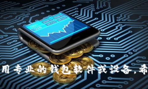关于Tokenim是否可以存比特币的问题，实际上，Tokenim并不是一个专门用于比特币存储的钱包或交易平台。Tokenim的主要功能是作为一种数字货币交换和交易工具，可能支持多种加密货币的交易与管理。

要存储比特币，用户通常需要使用专门的钱包，分为热钱包（在线钱包）和冷钱包（离线钱包）两种。热钱包方便用户进行日常交易，而冷钱包则更安全，适合长时间存储大额比特币。

如果你在寻找存储比特币的方式，建议使用以下几种类型的钱包：

1. **软件钱包**：如Exodus、Electrum等，用户可以在电脑或手机上下载并使用。

2. **硬件钱包**：如Ledger、Trezor等，这些设备提供了离线存储的方式，安全性更高。

3. **纸钱包**：将比特币地址和私钥打印在纸上进行存储，完全离线，但需妥善保管。

总之，虽然Tokenim在数字货币领域有其独特功能，但对于比特币的安全存储，还是建议使用专业的钱包软件或设备。希望这可以帮到你！如果你有更多具体的问题，欢迎随时提问。