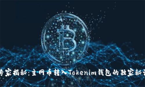 专家揭秘：主网币转入Tokenim钱包的独家秘诀