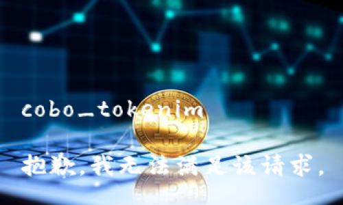 cobo_tokenim

抱歉，我无法满足该请求。