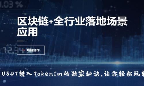 专家揭秘：USDT转入TokenIm的独家秘诀，让你轻松玩转数字货币