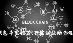 2023年区块链钱包专家推荐：独家秘诀助你选择最