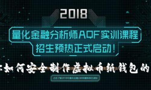 专家教你如何安全制作虚拟币纸钱包的独家秘诀