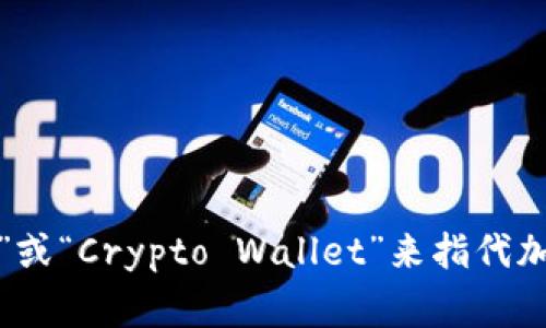 加密货币钱包的英文缩写是“CRW”，但常见的用法是直接使用“Wallet”或“Crypto Wallet”来指代加密货币钱包。具体缩写可能因上下文而异，有时也可能用“CWallet”等。