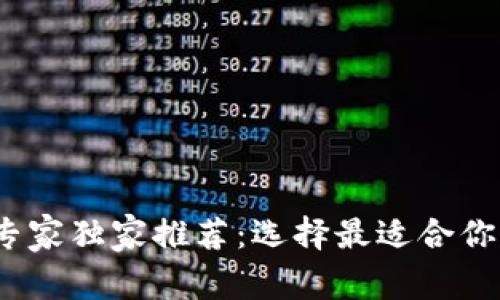 2023年数字币钱包专家独家推荐：选择最适合你的虚拟货币钱包秘诀
