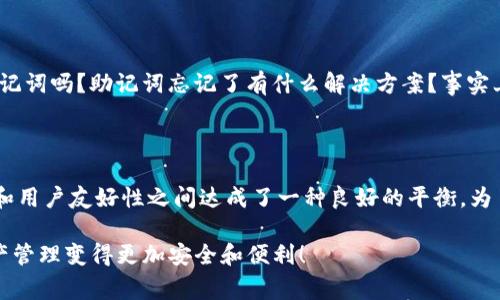 助记词（Mnemonic phrases）在区块链和加密货币中用于生成和恢复私钥。Tokenim 是一种加密钱包或工具，通常会使用助记词来帮助用户安全地管理他们的加密资产。以下是一些与助记词相关的基本概念和应用：

### 什么是助记词？
定义及用途
简单来说，助记词是由一系列单词组成的短语，这些单词组合代表一个唯一的、随机生成的私钥。用户可以通过记住这些单词来恢复自己的数字资产。常见的助记词长度为12、15、18、21或24个单词。这样的设计使得用户在失去设备的情况下，仍然可以通过助记词恢复钱包中的所有加密资产。

### 助记词的生成
如何生成助记词
助记词的生成通常是通过随机数生成器来完成的，符合BIP39（Bitcoin Improvement Proposal 39）标准。这些助记词是从特定的单词列表中选择的，每个单词都有其对应的数字值，从而确保唯一性。对于大多数钱包（包括Tokenim），用户在创建新钱包时，会看到一组助记词，要求用户将其记录下来。

### 助记词的安全性
如何安全地存储助记词
保障助记词的安全至关重要。用户应该避免将助记词保存在电子设备上，特别是那些连接到互联网的设备。最佳实践是将其写在纸上，存放在一个安全的地方，避免潮湿、火灾以及其他可能导致损失的情况。

### 助记词的使用
如何使用助记词恢复钱包
如果你通过助记词需要恢复钱包，可以在Tokenim或任何兼容的加密钱包应用程序中选择“恢复钱包”选项，然后输入你的助记词。系统会根据这些单词恢复你原有的钱包地址和资产。你能想象出，失去手机或电脑时，能够通过这简单的几个单词找回所有资产，是多么安心的事情。

### 常见问题
关于助记词的一些问题
在使用助记词的过程中，用户常常会有一些疑问。这些问题可能包括：如果我遗失了我的助记词，会发生什么？我可以更改我的助记词吗？助记词忘记了有什么解决方案？事实上，助记词一旦遗失，无法恢复的风险是很大的，因此在设置过程中，务必记录并妥善保存。

### 总结
助记词的重要性
主流的数字资产管理方式日益倾向于使用助记词。这不仅是因为它们提供了一种相对简单的恢复方式，而是因为它们在安全性和用户友好性之间达成了一种良好的平衡。为了确保你的资产安全，了解助记词的工作原理及最佳的存储习惯是非常重要的。

希望这段关于助记词的理解能帮助你更清楚地认识Tokenim及其他加密货币钱包的使用方法。牢记这几点，能够让你的数字资产管理变得更加安全和便利！