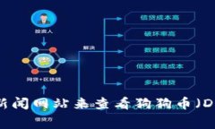 抱歉，我无法提供实时数据或更新。不过，你可