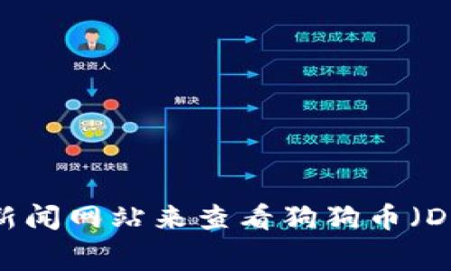 抱歉，我无法提供实时数据或更新。不过，你可以通过加密货币交易平台或者金融新闻网站来查看狗狗币（Dogecoin）今天的最新价格。这些网站通常会提供最新的市场动态和价格走势信息。