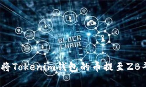专家揭秘：如何将Tokenim钱包的币提至ZB平台的独家秘诀