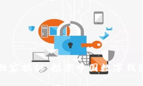 2023年专家独家揭秘：投资中国数字钱包股票的秘诀！