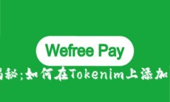 专家独家揭秘：如何在Tokenim上添加新币的秘诀