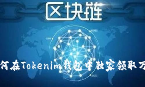 专家揭秘：如何在Tokenim钱包中独家领取万糖果的秘诀！