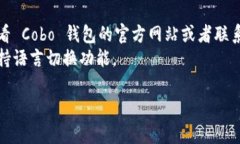 对于 Cobo 钱包（Cobo Wallet）使用英文界面的设置，