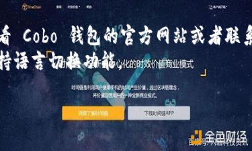对于 Cobo 钱包（Cobo Wallet）使用英文界面的设置，您可以按照以下步骤进行操作：

1. **打开 Cobo 钱包应用**：
   首先，在您的手机上找到并打开 Cobo 钱包应用。如果您尚未安装，您可以在应用商店下载并安装它。

2. **进入设置菜单**：
   登录到您的 Cobo 钱包账户后，找到右上角的设置图标（通常是一个齿轮图标）。点击这个图标进入设置菜单。

3. **选择语言选项**：
   在设置菜单中，您可能会看到一个“语言”或“Language”的选项。点击该选项查看可用的语言列表。

4. **切换至英文**：
   在语言列表中，寻找“English”或者“英文”选项。点击它以将界面语言切换为英文。

5. **重新启动应用**：
   有时，系统可能会要求您重新启动应用以使更改生效。确保关闭并重新打开 Cobo 钱包应用，以确认语言已成功更改为英文。

6. **确认设置**：
   最后，再次检查界面，确保所有的文字和菜单现在都显示为英文。

### 其他提示：
- 如果您在设置中没有找到语言选项，建议查看 Cobo 钱包的官方网站或者联系客户支持获取帮助。
- 更新应用到最新版本，有时旧版本可能不支持语言切换功能。

有任何疑问或问题欢迎随时询问！