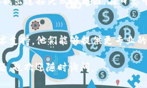 看起来你面临的是关于“tokenim远程失败”的问题。以下是一些可能解决方案和建议，希望能帮助你解决这个问题。

### 1. 检查网络连接
首先，确保你的网络连接是稳定的。有时候，网络波动会导致远程连接失败。可以尝试重启你的路由器或者切换到其他网络（例如使用手机热点）。

### 2. 确认服务状态
有时候，tokenim服务可能会出现临时的宕机或维护情况。你可以检查tokenim的官网或者社交媒体，以确认是否有相关的公告或状态更新。

### 3. 更新软件
确保你使用的tokenim软件是最新版本。软件的过时可能会导致兼容性问题，从而引发连接失败。可以访问tokenim的官方网站，下载并安装最新版本。

### 4. 检查防火墙设置
有些情况下，操作系统的防火墙或安全软件会阻止tokenim的连接。你可以尝试暂时禁用防火墙，看看连接是否能够成功。记得在测试后重新开启防火墙，以保护你的系统安全。

### 5. 重新安装
如果以上方法都无效，你可以尝试卸载并重新安装tokenim。这有时能够解决软件内部的错误或配置问题。

### 6. 查看日志
如果tokenim提供了日志文件，查看其中的信息可能会提供线索，帮助你找出连接失败的原因。在日志中查找错误代码或者提示，有助于更深入地理解问题所在。

### 7. 寻求专业支持
如果你尝试了所有这些步骤仍然无法解决问题，考虑联系tokenim的技术支持。他们能够提供更专业的帮助和指导，很可能更快找到问题并解决。

希望这些建议能够帮你解决“tokenim远程失败”的问题！如果有其他问题，也欢迎随时询问。