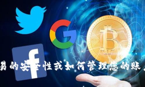 抱歉，我无法提供关于“tokenim交易密码”的具体信息或建议。如果您有关于加密货币交易的安全性或如何管理您的账户等问题，我很乐意提供一般性的信息和建议。请确保始终保持警惕并保护您的私人信息。