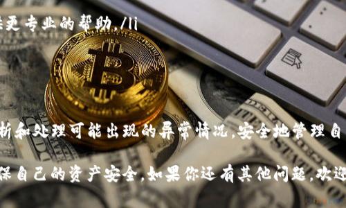 在Tokenim显示金额巨大，可能通过多种方式来解决或解释这个问题。首先，我们可以从Tokenim平台的特性和使用场景谈起，再来看看可能导致金额显示异常的原因，以及如何解决这些问题。

Tokenim平台简介
Tokenim作为一个数字资产管理和交易平台，致力于为用户提供便捷、安全的数字货币交易体验。用户可以在这个平台上轻松管理自己的数字资产，并进行交易。Tokenim支持多种数字货币的交易，用户只需要将数字货币充值到其账户中，就能随时查看自己的资产情况。

显示金额巨大的原因
当用户在Tokenim上显示的金额巨大时，通常可能有以下几种原因：
ul
  listrong价格波动：/strong数字货币市场本身就以高波动性著称，某个币种的价格可能在短时间内剧烈上涨，从而导致用户的资产总额瞬间“膨胀”。/li
  listrong交易活跃：/strong如果用户近期参与了大量的交易活动，或者进行了大量的充值和提现，资产显示也会因此变得复杂而迅速改变。/li
  listrong系统故障：/strong有时候系统错误或故障也会导致金额显示异常，这种情况通常很快会得到修复。/li
  listrong代币的增发或分叉：/strong某些代币可能会因项目方的操作发生增发或分叉，直接导致用户资产的金额显著增加。/li
/ul

如何处理金额显示异常
如果你在Tokenim上遇到显示金额异常的问题，以下是一些实用的处理步骤：
ul
  listrong刷新页面：/strong有时候，浏览器缓存的问题可能导致页面显示错误，尝试刷新页面或重新登录账户。/li
  listrong查看账户记录：/strong仔细查阅账户的交易记录，确认自己是否进行了相关充值或交易。/li
  listrong联系客服：/strong如果经过以上方法仍然无法解决，建议联系Tokenim客服进行咨询，他们能够提供更专业的帮助。/li
  listrong关注公告：/strong定期检查平台公告，了解是否有系统维护或其他影响资产显示的消息。/li
/ul

总结
Tokenim的显示金额巨大其实并不罕见，用户在享受数字货币交易便利的同时，也要保持对市场的敏感，合理分析和处理可能出现的异常情况。安全地管理自己的数字资产，保持冷静的心态，非常重要。

说到底，数字货币市场就是这样一个充满挑战与机遇的领域。你懂的，参与其中的时候，一定要时刻保持警惕，确保自己的资产安全。如果你还有其他问题，欢迎留言，一起交流讨论！