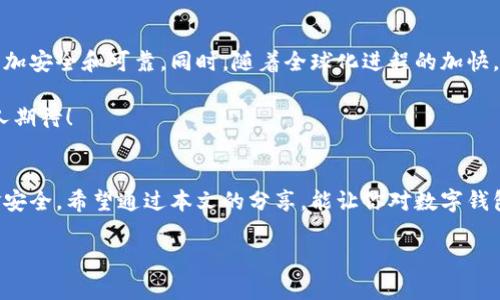 数字钱包：专家揭秘其可信度和使用秘诀

guaijianci数字钱包, 可信度, 使用秘诀/guanjianci

数字钱包的兴起
近年来，随着科技的发展，我们的生活方式也在迅速变化，数字钱包作为一种新兴的支付方式，逐渐走进了每一个人的生活。很多人可能都会想，“数字钱包靠谱吗？”“我应该开通一个吗？”今天，我们就来聊聊这个话题。首先，让我们了解一下数字钱包是什么。

什么是数字钱包？
数字钱包，简单来说，就是一种电子设备或者在线服务，用于存储你的支付信息、信用卡、银行卡乃至于一些电子货币等。你可以用它方便地进行购物、转账、支付账单等操作，真的是让生活变得越来越简单。不过，数字钱包并不仅仅局限于这些。你知道吗？很多数字钱包还支持积分管理、账单提醒，甚至投资功能，功能可谓相当强大。

数字钱包的安全性
说到开通数字钱包的可信度，大家最关心的无疑就是安全问题。我们生活在一个信息爆炸的时代，网络诈骗层出不穷。因此，了解数字钱包的安全性显得尤其重要。一般来说，正规的数字钱包服务会采用多重加密技术，包括数据传输过程中的加密、存储信息的加密等，为用户提供安全保障。这就像你家里的保险柜，只有你知道钥匙在哪。

当然，安全性不仅取决于数字钱包本身，用户的使用习惯也非常关键。你知道吗？许多人在使用数字钱包时，往往会使用弱密码，或者是随意点击链接，这可是很危险的哦！为了保证你钱包里的钱财安全，建议使用复杂密码，并定期更改，同时不要随意分享你的账户信息。

数字钱包的使用秘诀
那我们在使用数字钱包的时候，有没有什么特别的秘诀呢？其实有的，今天我就来分享给你。首先，尽量选择市场上知名度高、用户评价好的数字钱包，比如支付宝、微信支付等。这些平台不仅提供完善的客服支持，还有相对成熟的安全防护措施。

其次，不要把所有的资金都放在一个数字钱包里。可以选择将资金分散到多个数字钱包中，这样就算其中一个钱包发生了问题，损失也不会特别严重。就像我们常说的，不要把鸡蛋放在同一个篮子里。

此外，要定期检查你的账户交易记录，确保每一笔交易都是你自己进行的。如果发现任何异常情况，应及时联系钱包客服进行处理。说真的，很多人一旦发现异常都会选择忽视，这是非常险峻的做法；就像你发现在家里漏水了，却不去修理，可能造成的损失会非常大。

数字钱包的优缺点
当然，数字钱包的使用既有优点，也有缺点。首先，优点上面已经提到过了，方便快捷、转账迅速等，完全可以说是提升了我们的生活质量。但是，缺点也同样不容忽视，比如说因为过于依赖电子设备，有些人可能忽略了现金支付的必要性；而且，一旦遇到网络问题或者系统故障，可能会影响到我们的正常使用。

所以，总的来说，开通数字钱包的可信度是相对高的，只要你选择的服务商靠谱，同时自己在使用的时候保持警惕，就能大大降低风险。

数字钱包的未来发展趋势
对于数字钱包的未来，我个人是非常乐观的。随着科技的进步，更多的支付方式将会衍生出来，比如说，区块链技术的发展可能让数字钱包变得更加安全和可靠。同时，随着全球化进程的加快，跨国支付需求也愈加突出，数字钱包在这个过程中也会迎来更多的机遇。

另外，未来数字钱包的功能也会不断扩展。比如，目前已经有一些数字钱包提供了理财、贷款等服务，未来可能会出现更多金融服务，这可真是令人期待！

结论
总的来说，开通数字钱包是值得考虑的，它的便利性和安全性都能够带来良好的用户体验。但同时，我们也要保持一定的警惕性，确保自己的资金安全。希望通过本文的分享，能让你对数字钱包有一个更加全面的认识，帮助你做出更明智的选择。说真的，生活已经够忙碌了，选择一个合适的数字钱包，或许能让我们的生活更加轻松。

所以，在这个信息时代，不妨尝试一下开通数字钱包，享受科技带来的便利吧！当然，使用的时候一定要小心谨慎哦。