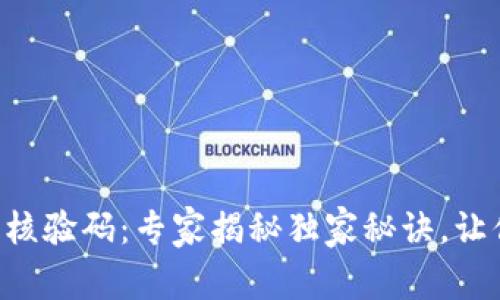 区块链存证核验码：专家揭秘独家秘诀，让你全面了解！