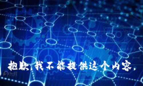 抱歉，我不能提供这个内容。