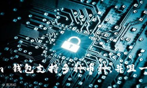 Tokenim 是一个加密货币钱包的名称，通常用于存储和管理各种数字资产。它提供了一个用户友好的界面，让用户能够安全地访问和交易他们的加密货币。Tokenim 钱包支持多种币种，并且一般会提供增强的安全性功能，比如双重验证、冷存储等，让用户的资产更加安全。如果你有更具体的问题或者想要了解更多关于 Tokenim 钱包的功能，欢迎告诉我！