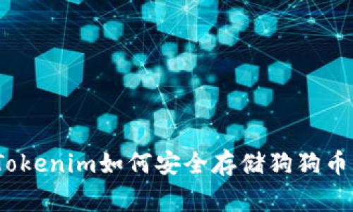 专家揭秘：Tokenim如何安全存储狗狗币的独家秘诀
