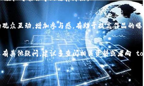 tokenim 作为一个去中心化的NFT平台，主要用于存储和交易各种类型的数字资产，包括但不限于艺术品、音乐和视频等。然而，关于 GIF 文件的支持情况，具体取决于该平台的技术实现和规定。

一般来说，很多 NFT 平台都支持 GIF 格式，因为它可以带来更丰富的视觉效果，促进用户的创造力表现。如果 tokenim 支持上传 GIF，那么用户就可以把自己的动态作品作为 NFT 进行存储和交易。

以下是一些可能的情况和解决方案：

1. tokenim 对 GIF 的支持情况
首先，建议你查看 tokenim 的官方文档或社区公告，以了解他们是否支持 GIF 文件。有些平台在上传文件类型上可能会有限制。如果他们支持文件类型为 GIF，那么你就可以顺利地上传和交易这些动态作品。

2. 上传 GIF 文件的步骤
如果 tokenim 确实支持 GIF 文件上传，通常的步骤如下：
ul
  li注册或登录你的 tokenim 账户。/li
  li前往“创建”或“上传”页面。/li
  li选择文件类型，上传你的 GIF 文件。/li
  li填写相关的描述、标签等信息。/li
  li确认信息无误后，进行交易或发布。/li
/ul

3. GIF 文件的优势
使用 GIF 作为 NFT 的一大好处是它的动态表现，能吸引更多观众的注意。动态效果不仅能丰富视觉体验，还能够传达复杂的情感和故事，提升作品的观赏性。

4. 创建高质量的 GIF
说真的，要上传成功并受到欢迎，不妨考虑一下如何制作高质量的 GIF。你可以使用图像编辑软件来创作，确保内容不仅有趣，还要保持流畅，对比度、亮度等都要合适。

5. 版权问题
要注意的是，确保你上传的 GIF 是你自己创作的，或是拥有合法的使用权。NFT 交易中涉及的版权问题越来越重要，侵犯他人版权可能会导致法律纠纷。

6. 如何推广你的 GIF NFT
有了优秀的作品后，当然要想办法让更多人看到。可以通过社交媒体、区块链论坛、艺术社区等平台宣传你的 NFT。同时与你的观众互动，增加参与感，有助于提高作品的曝光率。

7. 结语
总之，如果 tokenim 支持 GIF 文件，那真是个不错的机会去展示自己的创作。希望以上信息能帮助你了解相关情况。如果还有其他疑问，建议多查阅相关资料或者向 tokenim 的支持团队寻求帮助。随着 NFT 技术的发展，保持创作的热情，抓住这个时代的机遇，未来的艺术市场将会更加精彩！

希望这段内容能够对你有所帮助！如果你有其他问题或者需要更深入的信息，随时告诉我哦！