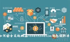 专家揭秘：如何安全高效地在Tokentokenim钱包领取