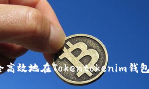 专家揭秘：如何安全高效地在Tokentokenim钱包领取币的独家秘诀