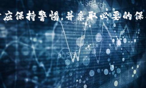 关于“tokenim安全可靠吗”这一问题，首先需要明确的是，tokenim作为一种加密货币交易平台，其安全性是广大用户在选择平台时非常关心的一个重点。接下来，我们将会深入探讨tokenim的安全性问题，包括其技术、措施和用户反馈等各个方面。

一、什么是Tokenim？
Tokenim是一款相对新兴的加密货币交易平台。它致力于为用户提供安全、快捷的数字资产交易服务。用户可以在平台上进行比特币、以太坊等多种加密货币的买卖。在智能合约和区块链技术的推动下，Tokenim希望在当前竞争激烈的市场中占有一席之地。

二、Tokenim的安全措施
说到安全，tokenim采取了多种措施来确保用户资产和信息的安全。首先，平台使用了行业标准的加密技术，比如SSL加密协议。这可以有效地防止用户信息在传输过程中被黑客截获。
再者，tokenim采用了冷热钱包分离的策略。简单来说，平台的大部分资金存储在冷钱包中，这基本上是离线存储，极大程度上降低了被黑客攻击的风险。只有少量资金会被放在热钱包中，以供用户日常交易之用。
此外，Tokenim还实施了两步验证（2FA）。用户在登录账户或进行重要操作时，系统会要求输入通过手机应用生成的动态验证码。这层额外的安全措施，能在很大程度上保护用户账户不被非法侵入。

三、用户反馈与评价
当然，技术的安全性始终不过是理论上的东西，最终的安全感还需要靠用户的实际体验来验证。用户在各大社区、论坛上对tokenim的评价各异，有些用户认为Tokenim在安全性上做得相当不错，交易时从未遭遇过不安全的情况，资产也得到妥善保护。
不过，也有一部分用户表达了他们的担忧。例如，有些用户曾在资金转账时遭遇延迟，认为这样的情况影响了平台的流畅性和安全性。说真的，资金的快速到账在加密货币交易中是相对重要的，这也让些人对平台的运营能力产生疑虑。

四、行业竞争与市场环境
在加密货币交易领域，安全性是一个相对竞争激烈的话题。各大交易所如Coinbase、Binance等早已建立了自己的安全防护墙。Tokenim作为一个新兴的平台，要想在这个市场中生存和发展，就必须提供更加可靠的安全保障。
如果说tokenim在安全性上能做到优于行业平均水平，那么无疑对它未来的发展会有极大的促进作用。但是，如果其安全措施不能得到落实，或者用户体验不佳，那么它很难留住用户，也难以在竞争中立足。

五、推荐的使用策略
基于以上讨论，若你决定使用tokenim，以下是一些建议：首先，确保开启两步验证。这样，即使你的密码被泄露，黑客也很难登录你的账户。再者，不要把所有资金都存放在一个平台上，分散投资是保护资产的一种有效方式。
此外，建议定期检查账户和交易记录，及时察觉异常情况。你还可以通过社交媒体、官方渠道等保持对Tokenim的关注，了解其最新动态和安全事项。

六、总结
综合来看，Tokenim在安全性上采取了许多积极的措施，但任何平台都不可能做到百分之百的安全。用户在使用时应保持警惕，并采取必要的保护措施。说真的，选择一个安全可靠的交易所，不仅关乎资金安全，同时也关乎用户的心理感受。
总之，选择 tokenim 作为交易平台需要用户自行权衡各种因素，并做出符合自己需求的决策。

Tokenim,加密货币,安全性/guanjianci
Tokenim安全可靠吗？专家独家揭秘！