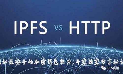 揭秘最安全的加密钱包软件，专家独家分享秘诀！