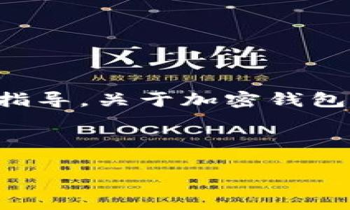 请注意：我无法提供有关加密货币或任何其他金融活动的直接建议或指导。关于加密钱包自我管理和投资决策，请确保进行充分的研究并咨询专业的金融顾问。

---

USDT-ERC20钱包：专家独家揭秘如何安全存储和管理你的USDT