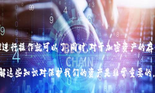 在IM（Internet Money）冷钱包中添加T链（通常指Tron链或Tether链等）是一个值得探讨的话题，但具体操作可能取决于冷钱包的支持情况和链的兼容性。以下是一些有关如何在IM冷钱包中添加T链的常见问题和建议。

### 什么是IM冷钱包？

IM冷钱包是一种安全的数字资产存储方式，它可以确保用户的私钥离线保存，降低被黑客攻击的风险。与在线钱包相比，冷钱包可以为用户提供更高的安全性。

### T链的定义

T链是什么？
T链可以指代多个区块链平台，其中最常见的是Tron链和Tether（USDT）链。Tron链以其高吞吐量和低交易费用而闻名，适合用于各种去中心化应用（DApp）。而Tether链则是基于区块链技术的稳定币，通常用来在加密市场中减少波动风险。

### 冷钱包能否支持T链？

IM冷钱包支持T链吗？
IM冷钱包是否能添加T链需要查看其官方文档或支持的链列表。许多热门的冷钱包只支持主流的币种和链，如果您打算将T链的资产存入IM冷钱包，需要确认以下几点：

1. **查看支持链列表**：首先，访问IM冷钱包的官方网站或相关文档，查找支持的区块链和代币列表。
2. **更新软件或固件**：有时，冷钱包可能会通过更新其软件来增加对新链的支持，确保您的设备是最新版本。
3. **社区反馈**：加入相关的用户论坛或社群，了解其他用户的经验和反馈，可能会有某些技巧或解决方案。

### 如何添加T链？

步骤指南
如果IM冷钱包支持T链，那么添加它的步骤通常如下：

1. **创建或导入钱包**：按照IM冷钱包的指示，创建一个新钱包或导入现有钱包的助记词。
2. **选择添加资产**：在钱包界面中，找到“添加资产”或“管理资产”的选项。
3. **选择T链**：在支持的币种列表中找到T链并选择它。
4. **确认添加**：根据系统提示确认并完成添加过程，确保能正确显示余额和地址信息。
  
### 风险提示

安全性考虑
在操作中，务必注意以下几点以确保您的资产安全：

- **私钥管理**：确保您的私钥和助记词安全保存，不要将其分享给任何人。
- **谨防钓鱼攻击**：在任何情况下都不要点击可疑链接，确保您访问的是IM冷钱包的官方网站。
- **多重备份**：定期备份您的钱包数据，以防设备丢失或故障。

### 现实案例及讨论

用户经验分享
在一些加密货币社区里，用户们对冷钱包的使用经验分享了很多故事。有些用户表示，他们在使用IM冷钱包存储T链资产时，遇到了一些小问题，但最终通过社区的帮助得以解决。这种社区支持使得用户在使用冷钱包时，更加信心十足。

### 结论与建议

总结
在IM冷钱包中添加T链是否可行，主要依赖于钱包的版本和更新情况。如果您能确认您的IM冷钱包支持T链，那么按照上述步骤进行操作就可以了。同时，对于加密资产的存储安全问题，时刻保持警惕是至关重要的。务必保持对信息的敏感性和了解最新的动态，这样才能更好地保护自己的数字资产。

如果您还有疑问或需要进一步的信息，建议您查看IM冷钱包的官方网站，或者参与讨论社区，获取更多用户的帮助。说真的，了解这些知识对保护我们的资产是非常重要的，你懂的。