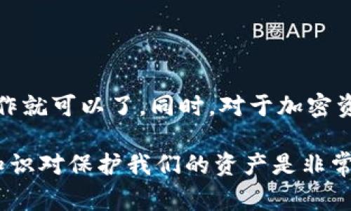 在IM（Internet Money）冷钱包中添加T链（通常指Tron链或Tether链等）是一个值得探讨的话题，但具体操作可能取决于冷钱包的支持情况和链的兼容性。以下是一些有关如何在IM冷钱包中添加T链的常见问题和建议。

### 什么是IM冷钱包？

IM冷钱包是一种安全的数字资产存储方式，它可以确保用户的私钥离线保存，降低被黑客攻击的风险。与在线钱包相比，冷钱包可以为用户提供更高的安全性。

### T链的定义

T链是什么？
T链可以指代多个区块链平台，其中最常见的是Tron链和Tether（USDT）链。Tron链以其高吞吐量和低交易费用而闻名，适合用于各种去中心化应用（DApp）。而Tether链则是基于区块链技术的稳定币，通常用来在加密市场中减少波动风险。

### 冷钱包能否支持T链？

IM冷钱包支持T链吗？
IM冷钱包是否能添加T链需要查看其官方文档或支持的链列表。许多热门的冷钱包只支持主流的币种和链，如果您打算将T链的资产存入IM冷钱包，需要确认以下几点：

1. **查看支持链列表**：首先，访问IM冷钱包的官方网站或相关文档，查找支持的区块链和代币列表。
2. **更新软件或固件**：有时，冷钱包可能会通过更新其软件来增加对新链的支持，确保您的设备是最新版本。
3. **社区反馈**：加入相关的用户论坛或社群，了解其他用户的经验和反馈，可能会有某些技巧或解决方案。

### 如何添加T链？

步骤指南
如果IM冷钱包支持T链，那么添加它的步骤通常如下：

1. **创建或导入钱包**：按照IM冷钱包的指示，创建一个新钱包或导入现有钱包的助记词。
2. **选择添加资产**：在钱包界面中，找到“添加资产”或“管理资产”的选项。
3. **选择T链**：在支持的币种列表中找到T链并选择它。
4. **确认添加**：根据系统提示确认并完成添加过程，确保能正确显示余额和地址信息。
  
### 风险提示

安全性考虑
在操作中，务必注意以下几点以确保您的资产安全：

- **私钥管理**：确保您的私钥和助记词安全保存，不要将其分享给任何人。
- **谨防钓鱼攻击**：在任何情况下都不要点击可疑链接，确保您访问的是IM冷钱包的官方网站。
- **多重备份**：定期备份您的钱包数据，以防设备丢失或故障。

### 现实案例及讨论

用户经验分享
在一些加密货币社区里，用户们对冷钱包的使用经验分享了很多故事。有些用户表示，他们在使用IM冷钱包存储T链资产时，遇到了一些小问题，但最终通过社区的帮助得以解决。这种社区支持使得用户在使用冷钱包时，更加信心十足。

### 结论与建议

总结
在IM冷钱包中添加T链是否可行，主要依赖于钱包的版本和更新情况。如果您能确认您的IM冷钱包支持T链，那么按照上述步骤进行操作就可以了。同时，对于加密资产的存储安全问题，时刻保持警惕是至关重要的。务必保持对信息的敏感性和了解最新的动态，这样才能更好地保护自己的数字资产。

如果您还有疑问或需要进一步的信息，建议您查看IM冷钱包的官方网站，或者参与讨论社区，获取更多用户的帮助。说真的，了解这些知识对保护我们的资产是非常重要的，你懂的。