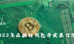 jieguo/jieguo专家揭秘：2023年区块链钱包开发最佳选