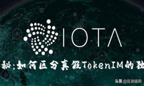 专家揭秘：如何区分真假TokenIM的独家秘诀