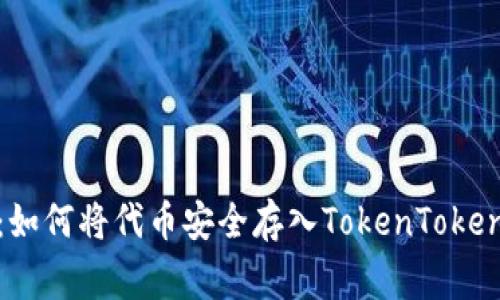 专家独家揭秘：如何将代币安全存入TokenTokenIM钱包的秘诀