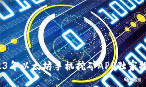 专家分析：2023年以太坊手机挖矿APP独家推荐与秘诀分享