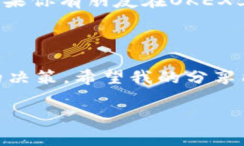 在探讨“OKEX官方最新版买币违法吗”这一问题之前，我们需要了解一些背景知识。OKEX作为一家知名的数字货币交易平台，在全球范围内拥有广大用户群体。随着加密货币的流行，对其合法性的问题也引发了广泛的关注。因此，下面我们将从多个维度来深度探讨这个问题。

1. 数字货币的合法性概述

首先，不同国家对数字货币的法律地位、监管政策各不相同。在一些国家，例如美国、加拿大和新加坡，数字货币的交易和买卖是被认可的，受一定的法律保护和监管。而在另一些地区，比如中国，虽然数字货币本身的存在没有被完全禁止，但相关的交易和融资活动则受到严格的限制。

2. OKEX平台的合规性

在讨论OKEX的合法性之前，我们有必要了解这家平台的背景。OKEX成立于2017年，是一家总部位于马耳他的数字货币交易所。它在法律和合规性方面相对成熟，努力与各国监管机构进行沟通，确保自身经营的合法性。然而，随着全球监管环境的变化，OKEX也面临着一定的合规压力。

3. 用户在OKEX买币的风险

即使OKEX本身在某些国家是合法的，用户在该平台上买币时也可能面临一些风险。例如，如果你身处一个对加密货币交易有严格法规的国家，那么通过OKEX买币可能就会引发法律问题。因此，作为用户，了解自己所在地区的法律法规是至关重要的。

4. 如何判断买币是否违法

要判断在OKEX买币是否违法，可以从以下几个方面进行分析：

ul
   li了解你所在地区的法律和规定。/li
   li查看OKEX是否在你所在的国家持有合法的营业执照及相关授权。/li
   li关注政府及监管机构的最新通告，有时政策会有突发变化。/li
/ul

5. 最新的行业动态

随着市场的发展，数字货币行业的监管动态随之变化。比如近来，许多国家对数字货币的监管政策相继出台，重点在于防止洗钱和保护投资者利益。比如欧盟在2022年发布的《加密资产市场法案》（MiCA）就是针对这些问题的直接回应。因此，用户在使用OKEX等交易平台时，首先要确保自己遵循最新的法律法规。

6. 安全和隐私考虑

除了法律问题，用户还需要考虑到安全性和隐私保护。在今天的数字经济时代，个人信息的保护显得尤为重要。选择知名的平台如OKEX可以相对降低风险，但用户仍然需要保障自己的账户安全。在进行交易时，使用强密码、开启双重认证等措施都是明智之举。

7. 用户分享与建议

说真的，很多用户在交易过程中可能会因为缺乏必要的知识而上当受骗。为了避免这种情况，建议大家多了解一些交易知识以及反诈骗的方法。如果你有朋友在OKEX上交易，可以向他们求教经验。此外，参与一些数字货币的社群，了解大家的交流和反馈，也是一个不错的方法。

8. 结论

总之，是否在OKEX上买币违法，取决于你所在的国家的法律以及OKEX本身的合规性。在考虑到合法性、风险和安全的基础上，用户应当做出明智的决策。希望我的分享能够帮助到那些在数字货币交易中犹豫不决的朋友们。

最后，要真心告诉大家，虽然数字货币的世界吸引人，但一定要保持理性，理性投资，祝大家在数字货币的世界中财源滚滚！