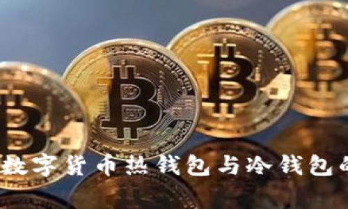 专家解析：数字货币热钱包与冷钱包的独家秘诀