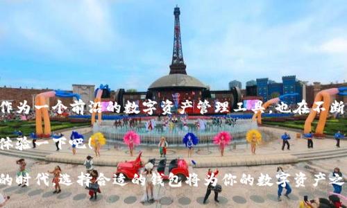 当然可以！TokenToken IM钱包支持存储NFT（非同质化代币）。在数字资产管理日益丰富的今天，NFT已经成为了一个热潮，很多用户都在寻找安全、方便的方式来存储自己的NFT。在这篇文章中，我们将深入探讨TokenToken IM钱包的NFT存储功能，包括如何使用以及它的一些独特之处。

什么是TokenToken IM钱包？

TokenToken IM钱包是一个安全、易用的数字资产钱包，它支持多种加密货币和代币的存储与交易。特别是在NFT领域，TokenToken IM钱包提供了良好的支持，允许用户轻松管理他们的数字收藏品。钱包的界面友好，适合各个层次的用户使用，从刚接触区块链的新手到经验丰富的投资者都能轻松上手。

NFT是什么？

NFT，全称为非同质化代币，是一种区块链技术应用，它代表了唯一的数字资产。与比特币或以太坊等同质化代币不同，NFT具有独特的身份和属性，因此在艺术品、音乐、游戏道具等领域拥有广泛应用。你可以把NFT想象成数字世界里的收藏品，购买、出售、交易都能为用户带来价值。

为何选择TokenToken IM钱包存储NFT？

选择TokenToken IM钱包的原因有很多，下面我们来逐一分析：

ul
    listrong安全性高：/strongTokenToken IM钱包采用最新的加密技术，确保用户的资产安全无忧。多重认证机制和冷存储方式能有效防止黑客入侵。/li
    listrong用户体验佳：/strong它的界面设计直观，用户可以轻松查找和管理NFT，这一切都很有条理，无需担心操作复杂。/li
    listrong多链支持：/strongTokenToken IM钱包支持多种区块链网络，用户可以在同一钱包中管理不同链上的NFT，简化了资产管理的复杂性。/li
    listrong社区支持：/strongTokenToken IM钱包拥有强大的社区支持，用户可以在这里交流、分享经验，获取最新的行业资讯。/li
/ul

如何用TokenToken IM钱包存储NFT？

想要使用TokenToken IM钱包存储NFT其实非常简单，下面是详细的步骤：

ol
    listrong下载并安装钱包：/strong首先，你需要在应用商店或者官方网站下载TokenToken IM钱包，安装到你的手机上。/li
    listrong创建或导入钱包：/strong如果你是新用户，可以选择创建新钱包；如果你已经有钱包，可以选择导入钱包，输入助记词或私钥。/li
    listrong获取NFT：/strong如果你还没有NFT，可以通过市场购买，或者在某些平台上进行交换。/li
    listrong将NFT添加到钱包：/strong购买NFT后，根据平台的要求将其发送到你的TokenToken IM钱包地址。/li
    listrong查看和管理：/strong打开TokenToken IM钱包，你将能看到你所有的NFT，随时随地都能管理它们。/li
/ol

小技巧：如何保护你的NFT

虽然TokenToken IM钱包在安全性上做得很好，但用户仍需采取一些额外的措施来保护自己的NFT资产：

ul
    listrong备份钱包信息：/strong一定要妥善保存你的助记词和私钥，切勿随意分享。/li
    listrong定期更新：/strong确保你的TokenToken IM钱包是最新版本，这样你就能享有最优质的安全功能。/li
    listrong谨慎链接外部应用：/strong在授权其他应用访问你的NFT时，确保其是可信的平台，避免上当受骗。/li
/ul

存储NFT的常见问题解答

strong1. TokenToken IM钱包支持哪些类型的NFT？/strong
TokenToken IM钱包支持多种类型的NFT，包括艺术品、音乐、游戏道具、虚拟土地等，只要这些NFT是在支持的区块链上创建的。

strong2. 如何将NFT从TokenToken IM钱包转移到其他钱包？/strong
在TokenToken IM钱包选择要转移的NFT，输入接收方的钱包地址，确认后就可以成功转移你的NFT。

strong3. TokenToken IM钱包是否收取NFT交易费用？/strong
通常情况下，TokenToken IM钱包在交易时会收取少量的网络费用，但具体费用取决于你使用的区块链网络。

未来展望

随着区块链技术的不断发展，NFT领域也在不断扩展。越来越多的应用和场景出现，为用户提供了更多选择。TokenToken IM钱包作为一个前沿的数字资产管理工具，也在不断更新，提升用户体验和安全性。我们期待看到TokenToken IM钱包在NFT管理等方面的更多创新，为用户提供更优质的服务。

所以，如果你正在寻找一个安全便捷的方式来存储和管理你的NFT，TokenToken IM钱包绝对是个不错的选择。千万别错过，快来体验一下吧！

总结一下，TokenToken IM钱包不仅可以存储NFT，还提供了丰富的功能和安全保障，帮助用户轻松管理数字资产。在这个数字化的时代，选择合适的钱包将为你的数字资产之旅增添不少色彩。希望这篇文章能帮助到你，让你更加了解TokenToken IM钱包和NFT的世界！