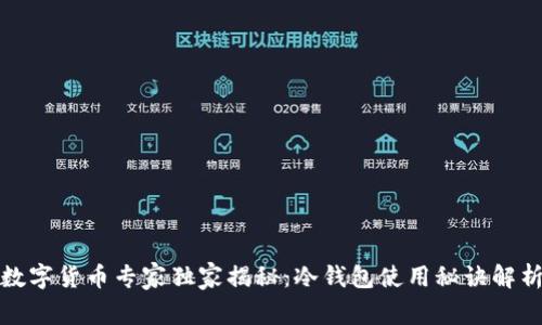 数字货币专家独家揭秘：冷钱包使用秘诀解析