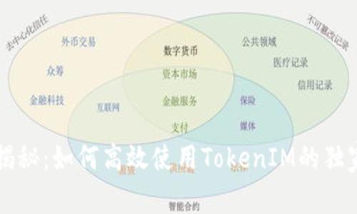 专家揭秘：如何高效使用TokenIM的独家秘诀