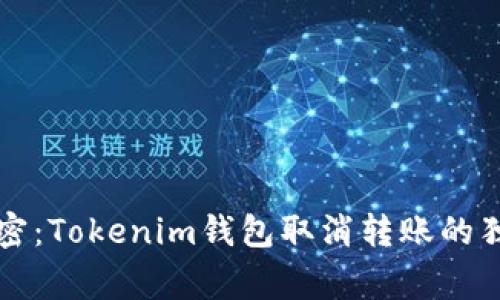 专家解密：Tokenim钱包取消转账的独家秘诀
