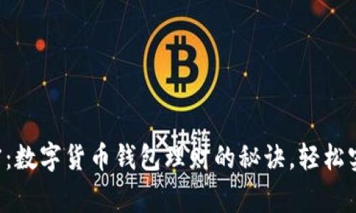 专家独家解密：数字货币钱包理财的秘诀，轻松实现资产增值！