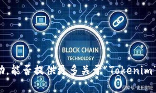 “Tokenim” 是一个区块链和加密货币领域常用的名称，可能指向多个不同的项目或平台。为了更好地提供帮助，能否提供更多关于“Tokenim”的背景信息？例如，它是一个交易所、钱包、项目还是其他类型的平台？这样我能为你提供更准确的信息或指导。