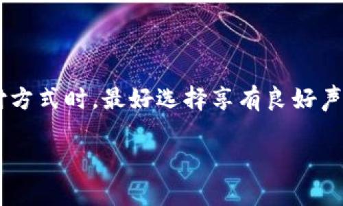 关于“okpay”是否合法的问题，首先我们需要查看一些基本信息和背景。

okpay简介
okpay是一种在线支付平台，类似于PayPal，允许用户进行在线交易、汇款和货币兑换等服务。okpay为商家和个人提供了一系列的支付解决方案，如接受各类货币的支付、国际汇款等功能。由于其提供的服务和便利性，okpay吸引了不少用户。

合规性与合法性
不过，okpay的合法性与其运营所在的国家/地区的法律法规息息相关。一般来说，如果okpay在其注册地拥有合法的牌照，并遵循当地的金融法规与反洗钱政策，那么它的运营就可以被视为合法。然而，如果用户身处某些国家，可能会发现okpay在这些地区并不被承认或存在一定的使用限制。这就需要用户在使用时务必进行充分的研究和了解。

如何判断okpay是否合法
那么，作为一个用户，我们该如何判断okpay的合法性呢？有几个方面可以参考：
ul
  li查看官方信息：登录okpay的官方网站，查看其提供的法律声明和运营牌照信息。合法的支付平台通常会在网站上公示其注册地、监管机构等信息。/li
  li用户评价与评分：互联网上不乏用户对okpay使用体验的分享。在一些论坛、社交媒体或评测网站上，你可以找到其他用户的反馈，从中判断这项服务的可靠性。/li
  li是否有投诉记录：可以在消费者保护网站、金融监管机构等地方查询okpay是否有任何投诉记录，了解过去的用户经历和处理结果。/li
/ul

okpay的优缺点
接下来，让我们看看使用okpay的一些优缺点。

h4优点：/h4
ul
  listrong国际化/strong：支持多种货币和跨国交易，对于需要进行国际支付的用户而言极为方便。/li
  listrong便捷性/strong：用户界面友好，操作简单，只需注册账号即可轻松进行交易。/li
  listrong安全性/strong：通常支付平台会采用加密技术保护用户的信息和交易安全。/li
/ul

h4缺点：/h4
ul
  listrong合规问题/strong：某些地区的法规可能限制其使用，导致用户在特定国家无法享受到服务。/li
  listrong费用问题/strong：虽然okpay的费用可能相对其他支付平台更低，但在某些情况下，用户仍需承担交易费用。/li
  listrong客服务质量/strong：部分用户反馈在遇到问题时，客服的响应速度较慢或解决方案不理想。/li
/ul

结论
总体来看，okpay是否合法与使用情况、地区和法律法规息息相关。在使用任何在线支付平台时，务必进行详细了解并认真审视其合法性和安全性。在选择支付方式时，最好选择享有良好声誉和强大合规性的服务，以确保你在交易过程中的资金及信息安全。

希望以上的信息对你判断okpay的合法性有所帮助。如果你对okpay还有其他的问题，或者需要进一步的信息，请随时问我！