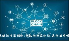 区块链专家揭秘：钱包的独家秘诀，真的有用吗